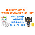 JR東海の共通ポイント 「TOKAI STATION POINT」誕生