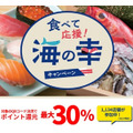 （10/27～12/8）都内の寿司店・鮮魚小売店でのQRコード決済で30%還元