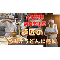 【丸亀製麺】11月はスペシャルな「創業感謝祭」 麺匠が各地に・限定のアプリクーポン・去年の体験談