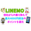 LINEMOが他社からの「乗り換え」で最大4000円相当のポイントを還元するキャンペーン実施中