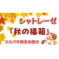 【シャトレーゼ】通販限定「秋の福箱」お菓子セット、アイス・冷食セットそれぞれのコスパや特典を紹介