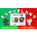 LINE・ヤフーのアカウント連携「Yahoo!プレミアム → LYPプレミアム」で特典充実　同意しないとLINE・Yahoo!メール利用不可に