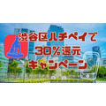 渋谷区ハチペイで30％還元 キャンペーン