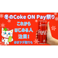 「タダ取り」もありえるCoke ON Payキャンペーン（12/3まで）　支払い8種類すべてで3200円分お得に