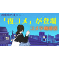 夜専用のフードメニュー登場！「夜コメ」はいかがですか？　ボリューム満点でコスパも最強