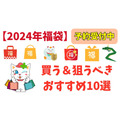 元とれおススメ「福袋2024」飲食店・カフェ・ショップ系 予約受付中※随時更新