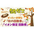 【銀だこ】11/17～ぜったいお得な「秋の回数券」「イオン限定 回数券」どっちがお得か　節約主婦が考える「お得に買う攻略法」も