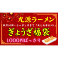 【丸源ラーメン】今年も1000円ぽっきり！餃子50個＋クーポン付きで「元とれ率225％」予約方法と注意点