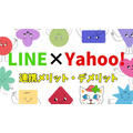 【LINE×Yahoo!連携問題】損することと得することを徹底調査　Yahoo!利用者は注意「プライバシーポリシーに同意」は必須