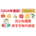 元とれおススメ「福袋2024」飲食店・カフェ・ショップ系 予約受付中※随時更新