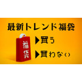 近年人気の「元取れ」トレンド福袋　買うべき、それとも買わない？後悔しない選び方2つを紹介