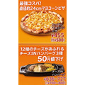 【ガスト】チーズINハンバーグが50円値下げ　がっつり系メニューも登場でさらに高コスパに