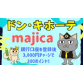 【ドン・キホーテ・majica】銀行口座を登録し3,000円チャージで300ポイントもれなくもらえる 注意点は？