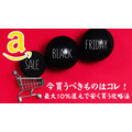 【Amazon】11/24～ブラックフライデー！最大10％還元で安く買う攻略法と今買うべきものを解説