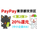 文京区PayPay第2弾20％還元（1/10まで）と街歩きコラボレーション　白山・千駄木で還元を受ける