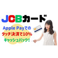 【JCBカード】カード・Apple Payでのタッチ決済で10%キャッシュバック　セブン・サンドラッグなど対象店舗も豊富