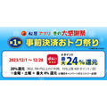 【松屋】「事前決済おトク祭り」第1弾 最大32.5％還元にもなる どの支払い方法がお得か・オーダー方法も解説