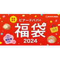 【ビアードパパ】100％元がとれる「シュークリーム＆割引券入り福袋」前回（2023年）との変更点も。