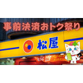 【松屋】「事前決済おトク祭り」第1弾 最大32.5％還元にもなる どの支払い方法がお得か・オーダー方法も解説