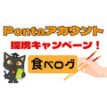Ponta×「食べログ」提携キャンペーンで1人200Pontaポイント　対象者に要注意！