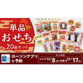 【一部値上げ】ローソンストアの「100円・150円おせち」全45種は予約も可！新作＆おすすめ商品