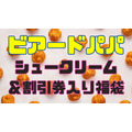 【ビアードパパ】100％元がとれる「シュークリーム＆割引券入り福袋」前回（2023年）との変更点も。