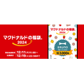 【マクドナルドの福袋2024】事前抽選開始！100％元とれ「BRUNO」コラボ　当選確率を2～3倍にする方法