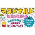 【マクドナルドの福袋2024】事前抽選開始！100％元とれ「BRUNO」コラボ　当選確率を2～3倍にする方法