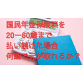 【国民年金保険料】何歳まで生きれば元が取れるか？20歳から60歳まで支払い65歳から老齢基礎年金を受給する場合