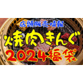 【焼肉きんぐの福袋2024】1/2より店頭発売（予約分は完売）　クーポン券だけで1000円お得だが使うのが難しいかも