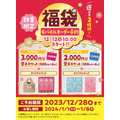 2024冬の福袋【12月情報解禁分】元とれ度高めの福袋10選