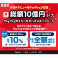 【新NISAデビュー】PayPay資産運用で総額10億円分PayPayポイント還元キャンペーン　お得度と注意点考察