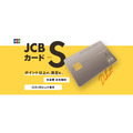 JCBから新登場の年会費無料クレカ「JCBカードS」性能を徹底比較 今なら最大3万8000円キャッシュバックも