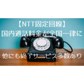 【NTT固定回線】国内通話料金が全国一律に　マイライン・テレホーダイ・フレッツADSLなどは終了へ