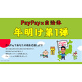 PayPay×自治体「あなたのまちを応援プロジェクト」年明け第1弾はスロースタート