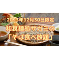 関西・中部でおなじみ和食麺処サガミ　12月30日は「そば食べ放題」 損益分岐点・飲食予約サイト利用のお得ワザ