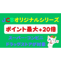 「JCBオリジナルシリーズ」でポイント最大+20倍　スーパー・コンビニ・ドラッグストアが対象ショップ