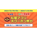 12/29【今年最後の肉の日】お腹いっぱい・お得に肉納め　飲食店の「割引・無料キャンペーン」