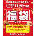 ピザハットの福袋VSドミノの福袋どっちがお得？業界初宅配ピザ福袋の価格・中身・元とれ度を徹底比較