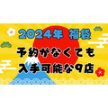 【2024年福袋】予約がなくても入手可能！並んで買える福袋9選