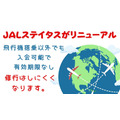 JALのステイタスがリニューアル　飛行機搭乗以外でも入会可能で有効期限なしだが、「修行」はしにくくなる