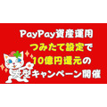 PayPay×新NISA　ドドーンと総額10億円キャンペーン&毎月最大600ポイントもらえる常設イベントの詳細と注意点