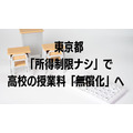 【東京都】「所得制限ナシ」で高校の授業料「無償化」へ 令和6年度より私立校も対象　背景や注意点も解説
