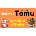 通販サイト「Temu」のお得な買い方　実は返品もしやすい