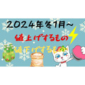 【2024年1月値上げ一覧】ドレッシング・コンソメ・電気料金は引き上げ 一部値下げするものも