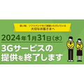 ソフトバンクの「3Gサービス」終了　無料交換可能な期限に注意を