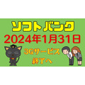 ソフトバンクの「3Gサービス」終了　無料交換可能な期限に注意を