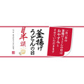 【2024年福袋】丸亀製麺の福袋の中身は？　販売店舗は限定、営業日の確認も「釜揚げの日」はなし