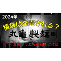 【2024年福袋】丸亀製麺の福袋の中身は？　販売店舗は限定、営業日の確認も「釜揚げの日」はなし