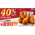 ケンタッキー40％OFFパック（1/10～）は本当にお得？　コスパ・中身を検証